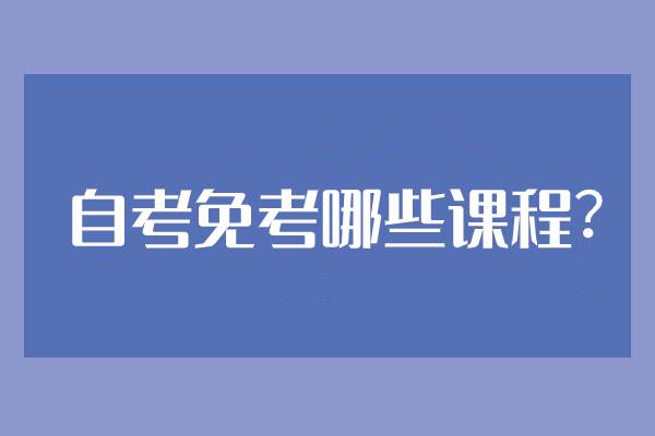 河北自学考试网上报名_自学会计如何报名考试_自学本科考试报名时间