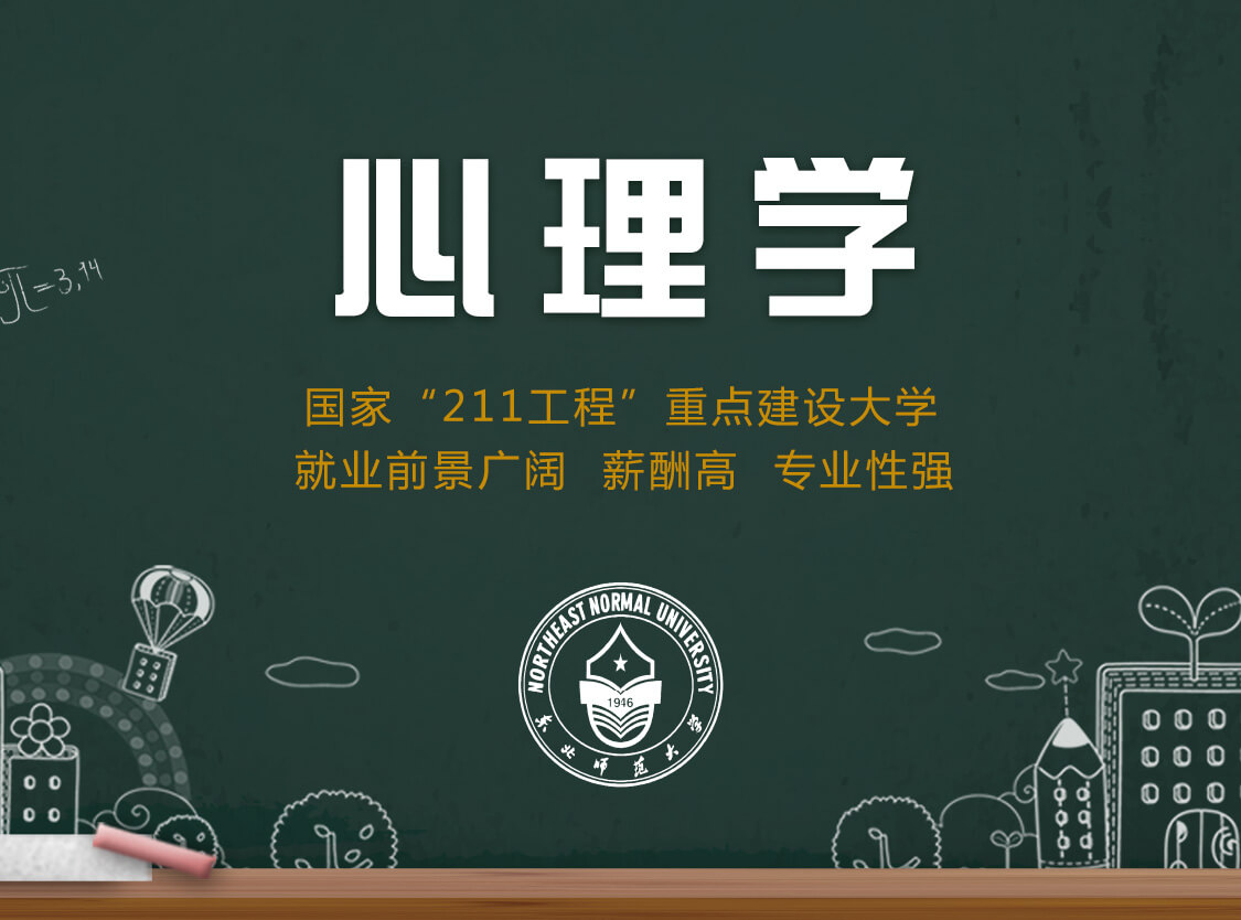 东北师范大学网络教育心理学专升本 专升本专业介绍 奥鹏教育