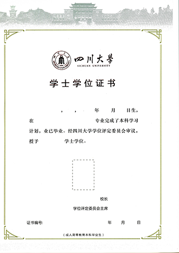 四川大学网络教育毕业证与学位证