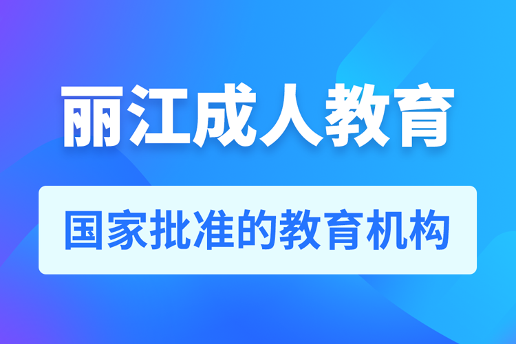 丽江专升本培训机构有哪些