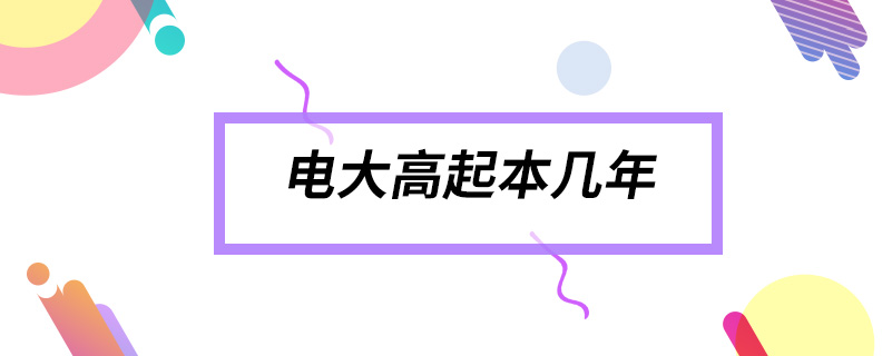 电大高起本几年