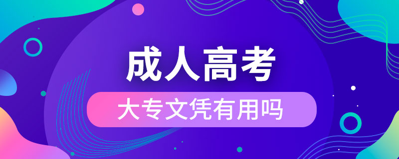 成人高考大专文凭有用吗