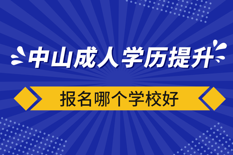 中山成人学历提升报名哪个学校好