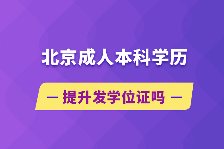 北京成人本科学历提升发学位证吗