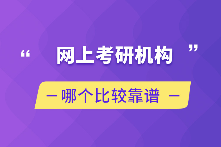 网上考研机构哪个比较靠谱