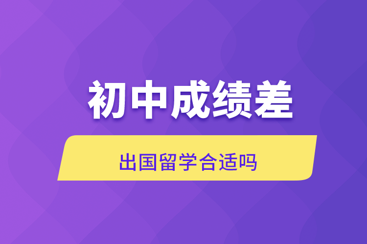 初中成绩差出国留学合适吗