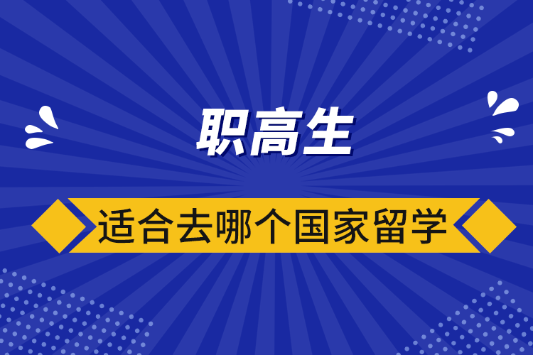 职高生适合去哪个国家留学