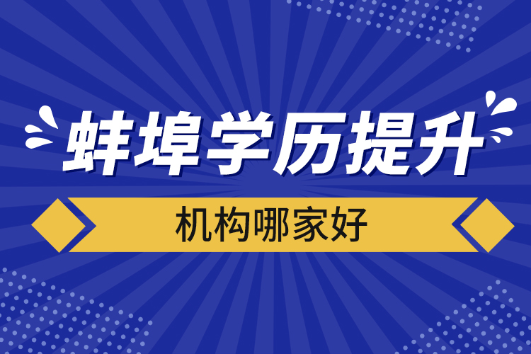 蚌埠学历提升机构哪家好