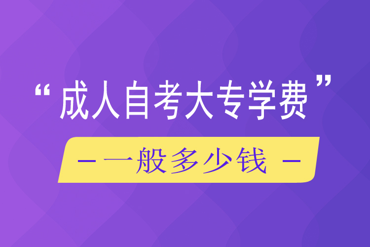 成人自考大专学费一般多少钱