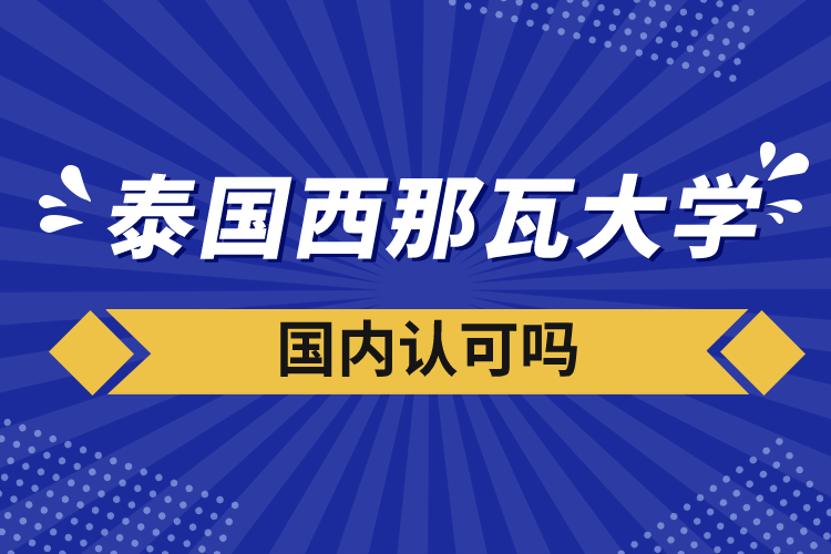 泰国西那瓦大学国内认可吗