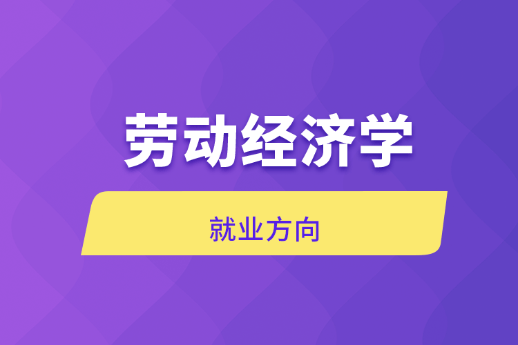 劳动经济学就业方向