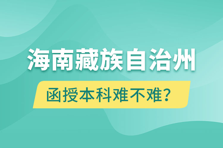 海南藏族自治州函授本科难不难？