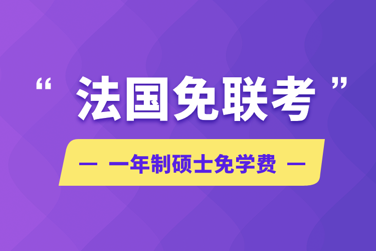 法国免联考一年制硕士免学费