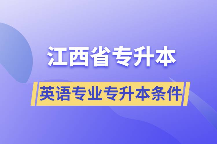 江西省英语专业专升本要什么条件