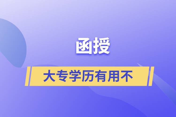 函授的大专学历有用不