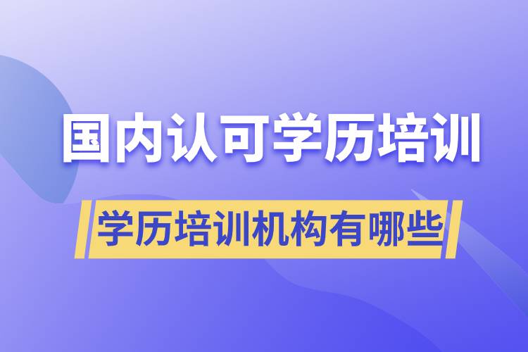 国家认可的学历培训机构有哪些