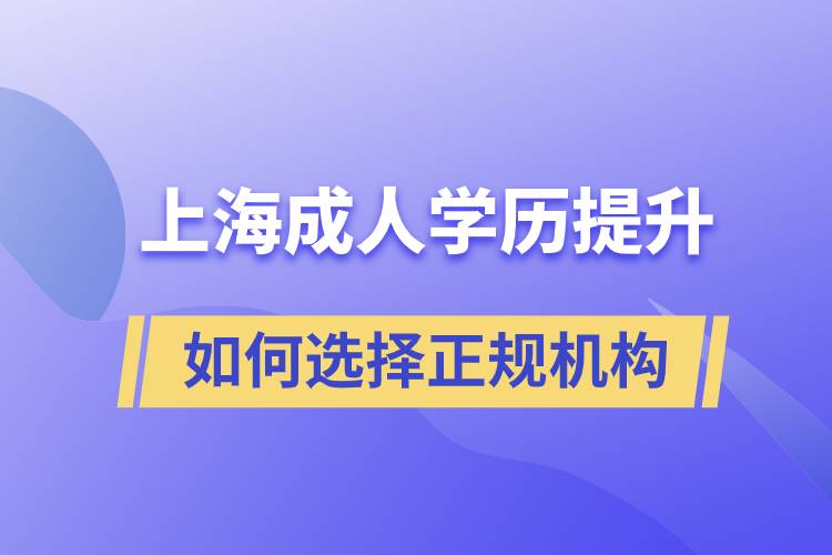 上海成人学历提升如何选择正规机构