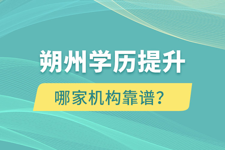 朔州学历提升哪个机构靠谱？