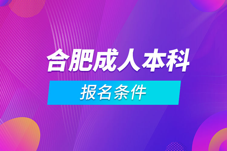 合肥成人本科报名条件