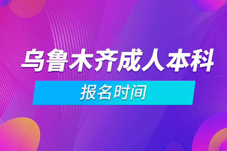 乌鲁木齐成人本科报名时间