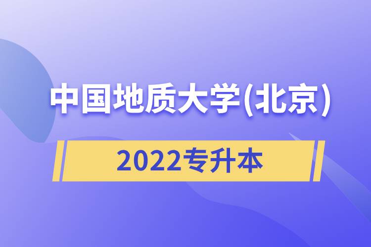 中国地质大学(北京)2022专升本
