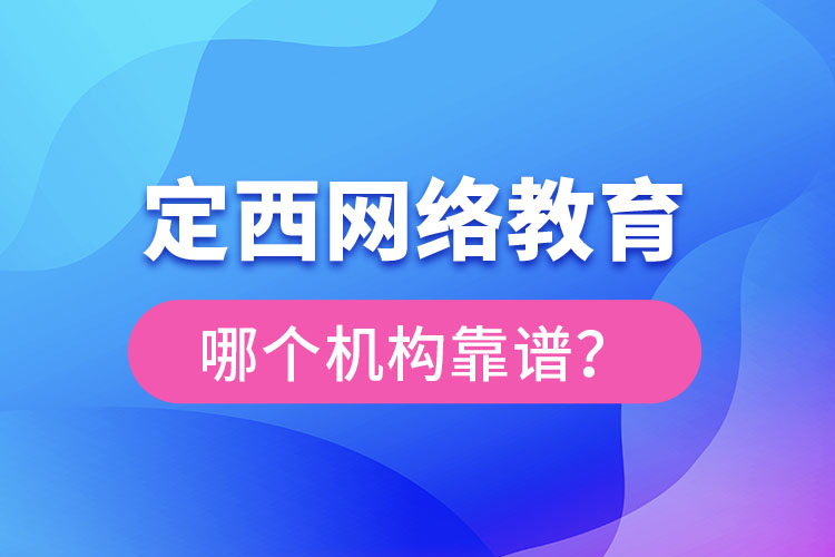 定西网络教育哪个机构靠谱？