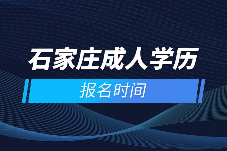 石家庄成人学历报名时间