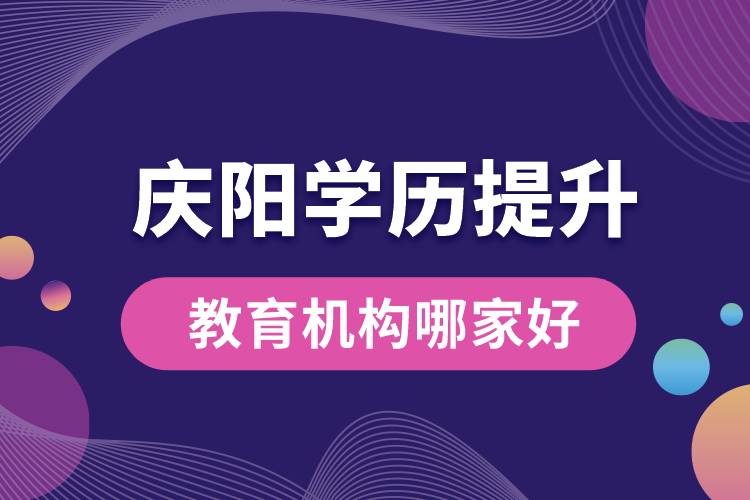 庆阳学历提升教育机构哪家好和正规