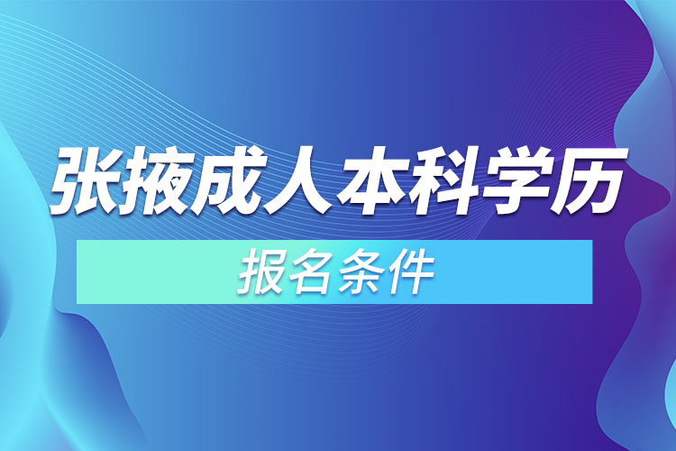 张掖成人本科学历提升报名条件