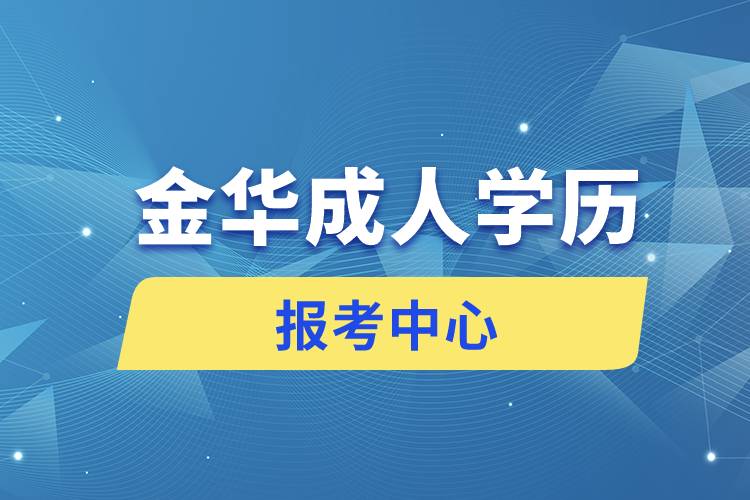 金华成人学历报考中心