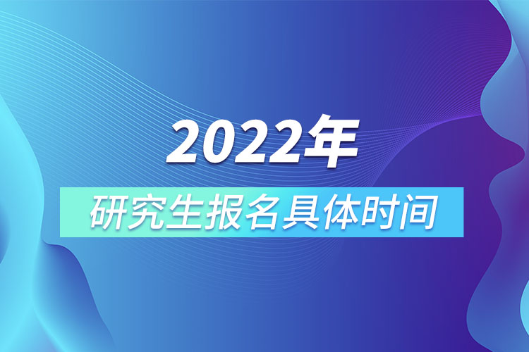 2022年研究生报名具体时间