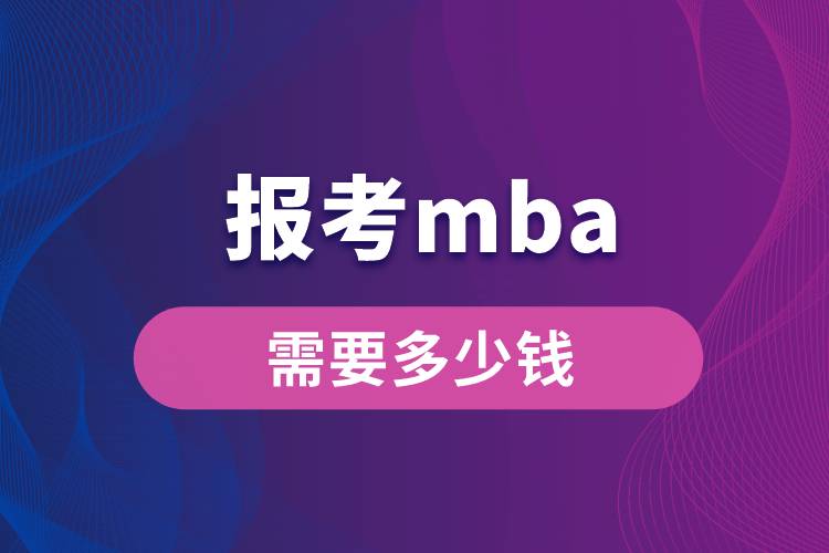 报考mba需要多少钱