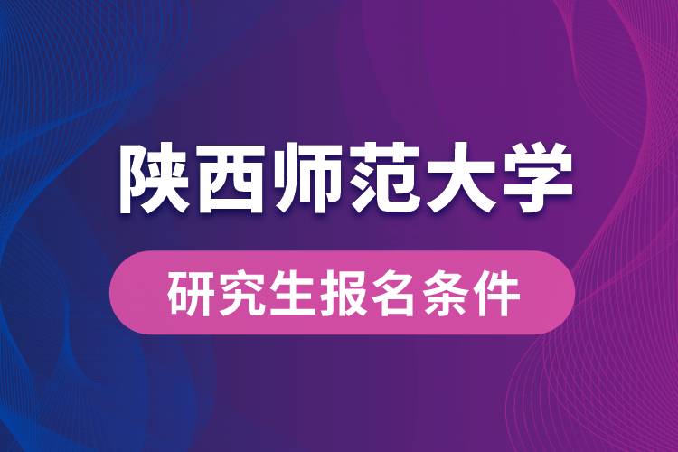 陕西师范大学研究生报名条件