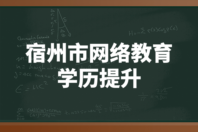 宿州市网络教育学历提升