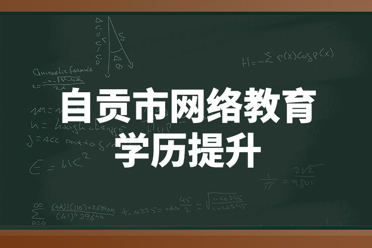 自贡市网络教育学历提升   