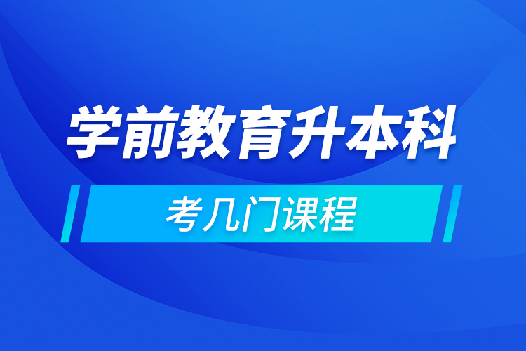 学前教育升本科考几门课程