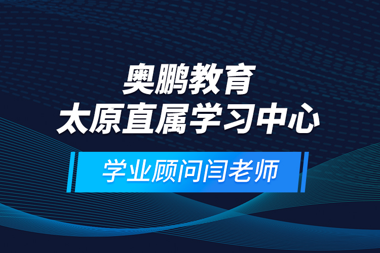 奥鹏教育太原直属学习中心-学业顾问闫老师