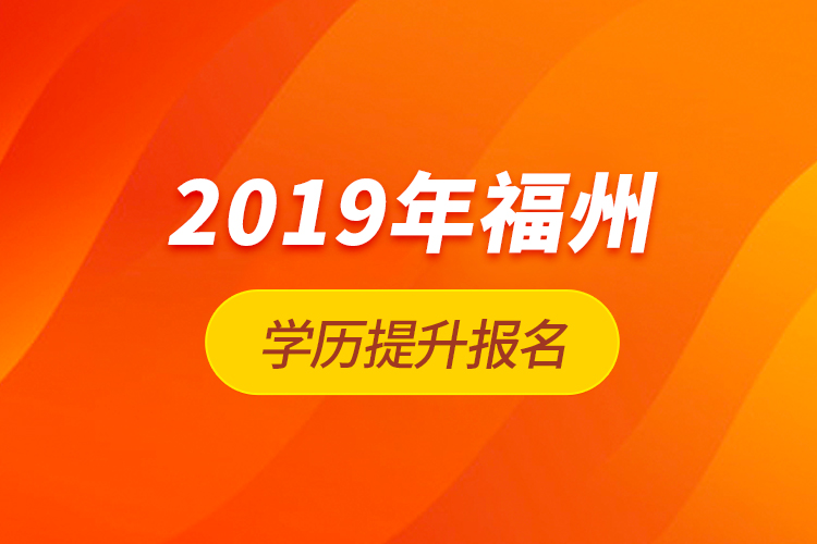 2019年福州学历提升报名