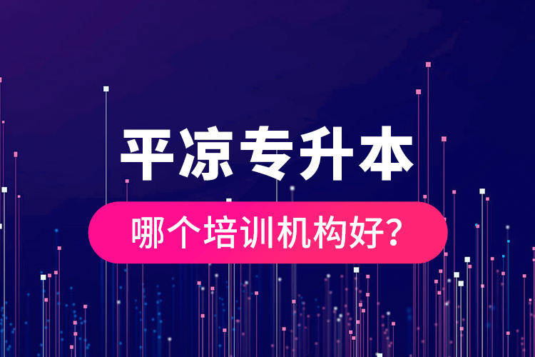 平凉专升本哪个培训机构好？