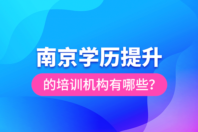 南京学历提升的培训机构有哪些？