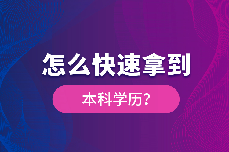 怎么快速拿到本科学历？