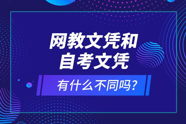 网教文凭和自考文凭有什么不同吗?