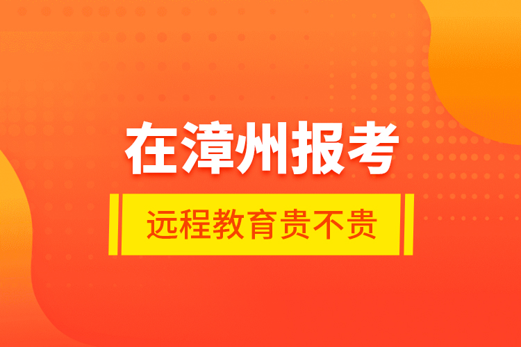 在漳州报考远程教育贵不贵？