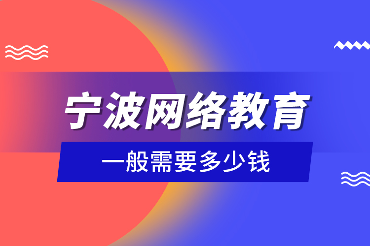 宁波网络教育一般需要多少钱？