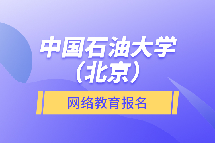 中国石油大学（北京）网络教育报名