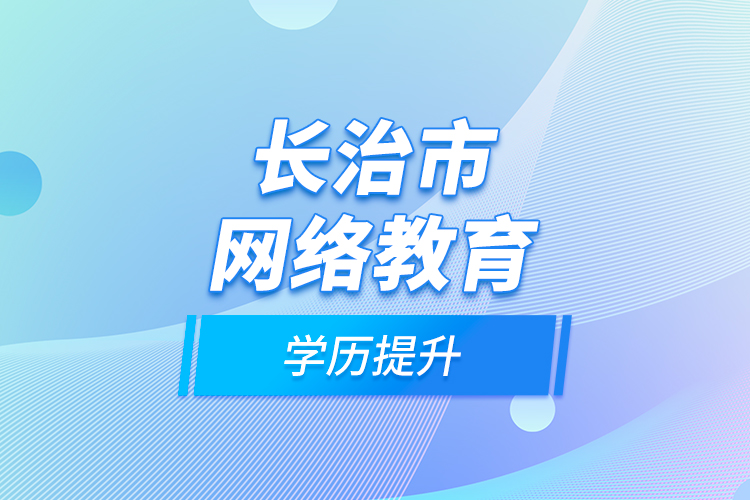 长治市网络教育学历提升