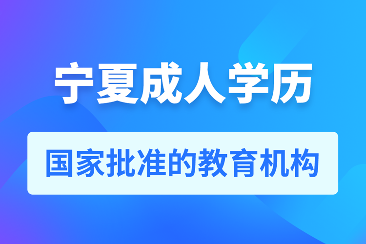 宁夏成人教育培训机构有哪些