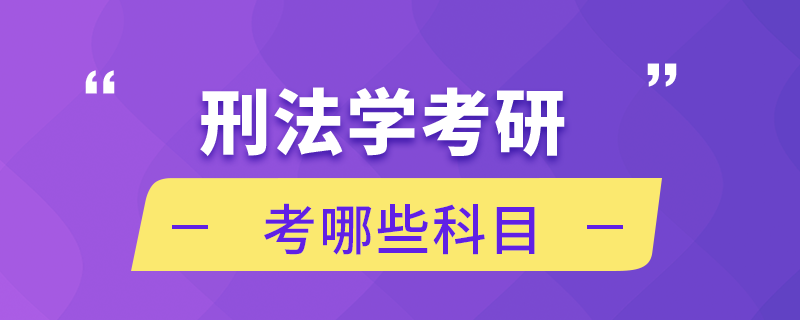 刑法学考研考哪些科目