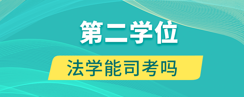 第二学位法学能司考吗