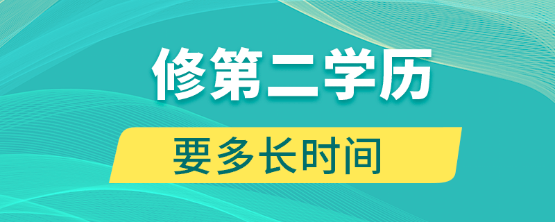 修第二学历要多长时间